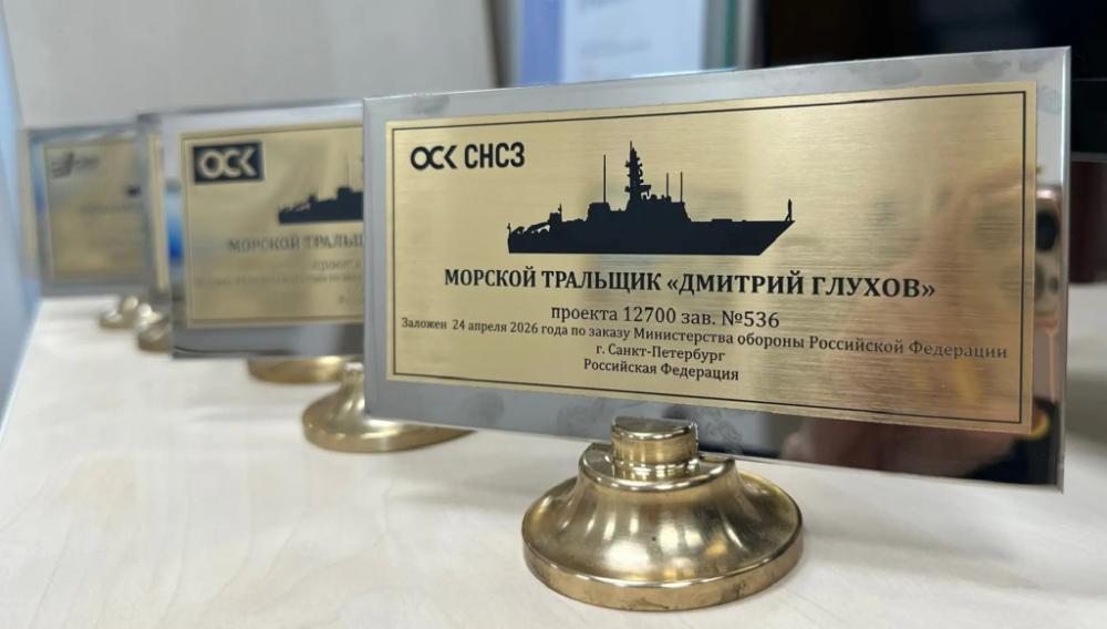 Заложен шестнадцатый морской тральщик проекта 12700 «Александрит» КБ ОСК «Алмаз»