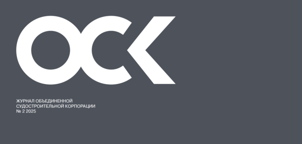 Корпоративный журнал ОСК № 2, 2025
