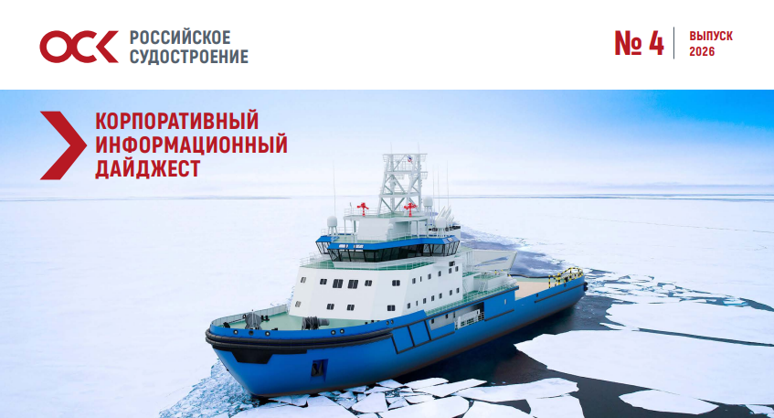 Дайджест новостей ОСК № 4, 2026