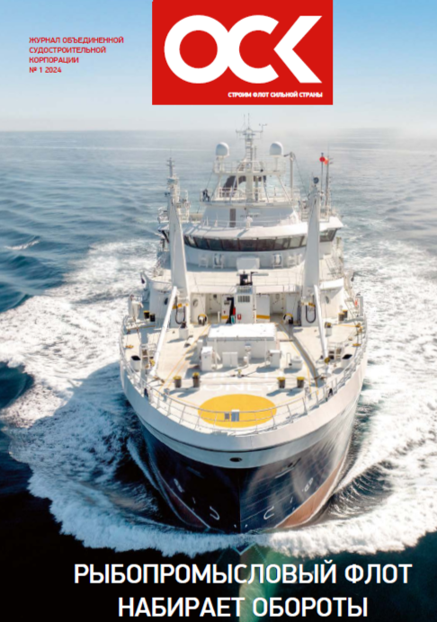 Корпоративный журнал ОСК № 1, 2024