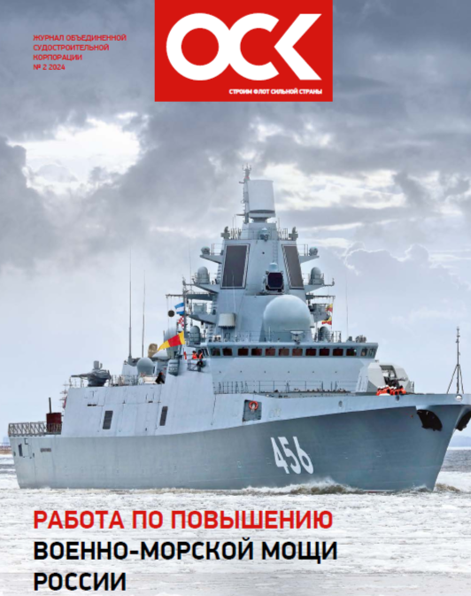 Корпоративный журнал ОСК № 2, 2024