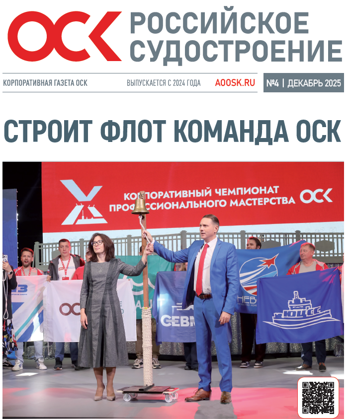 Корпоративная газета ОСК № 4, 2025