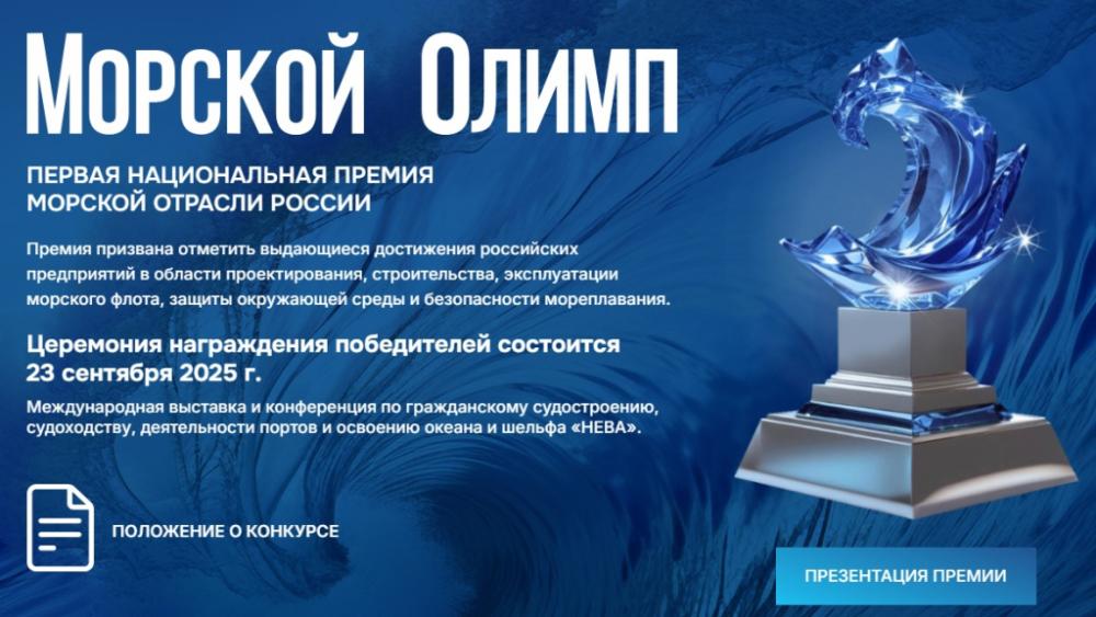 Конструкторское бюро ОСК «Алмаз» участвует в оценке работ национальной премии «Морской Олимп»  