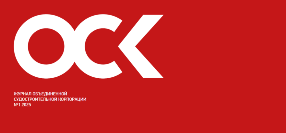 Корпоративный журнал ОСК № 1, 2025