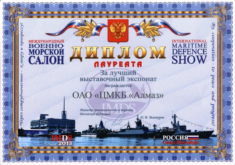 Международный военно-морской салон «МВМС-2013»