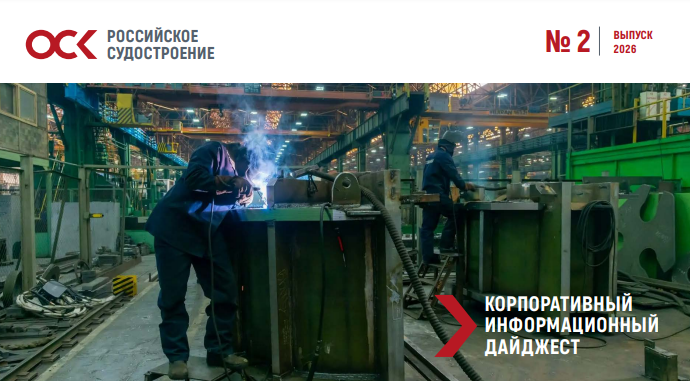 Дайджест новостей ОСК № 2, 2026