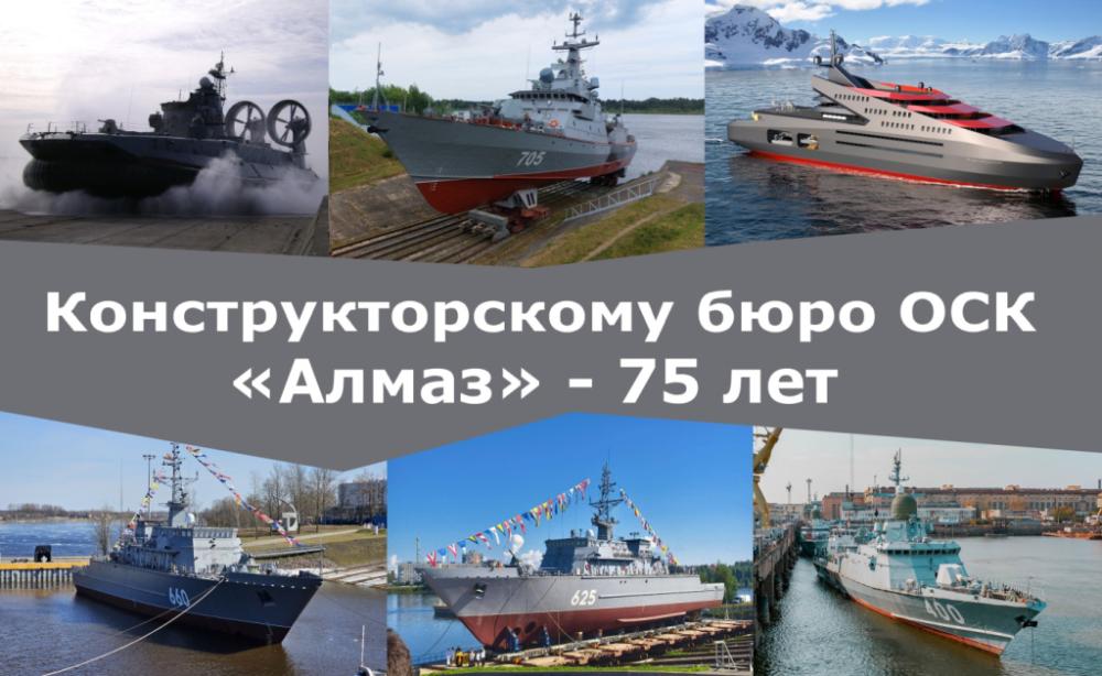 Конструкторскому бюро ОСК «Алмаз» - 75 лет