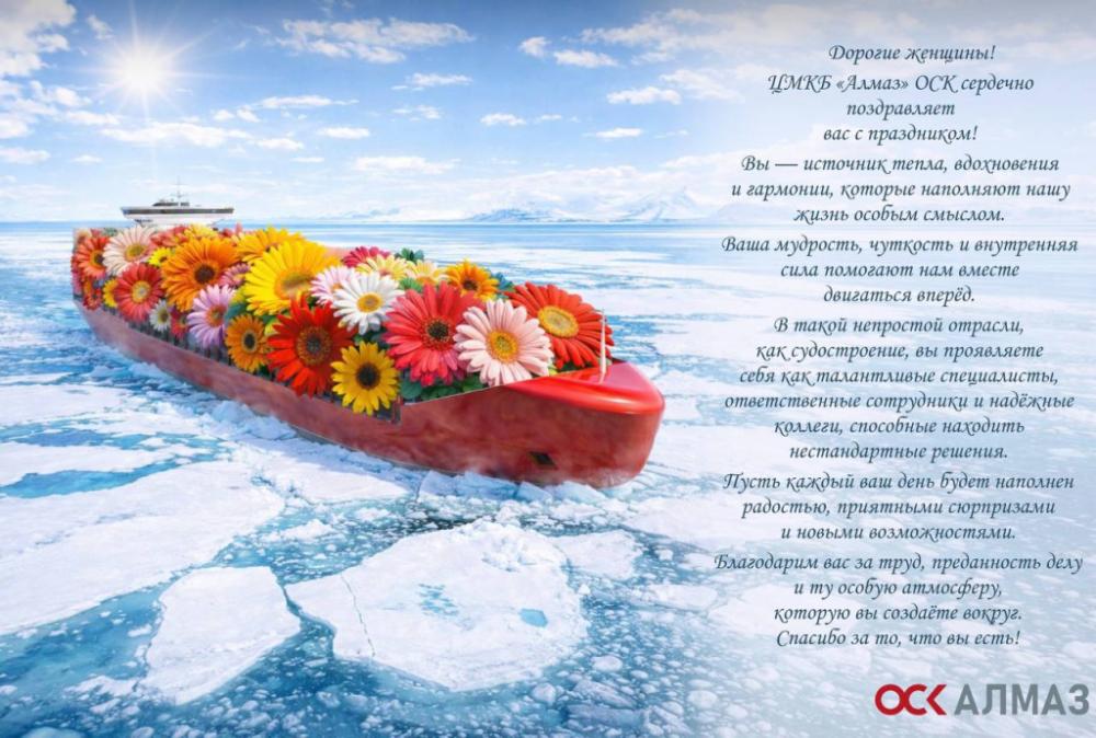 Генеральный директор КБ ОСК «Алмаз» Константин Голубев поздравляет женщин судостроительной отрасли