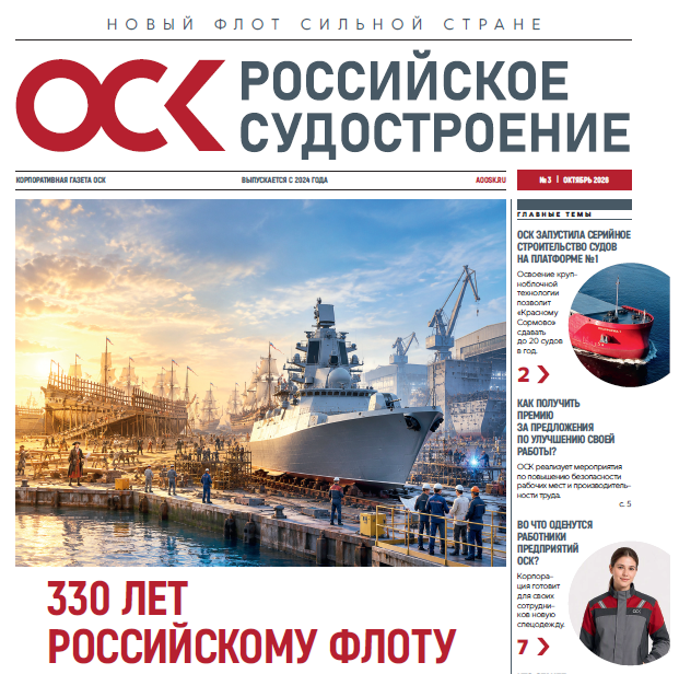 Корпоративная газета ОСК № 3, 2026