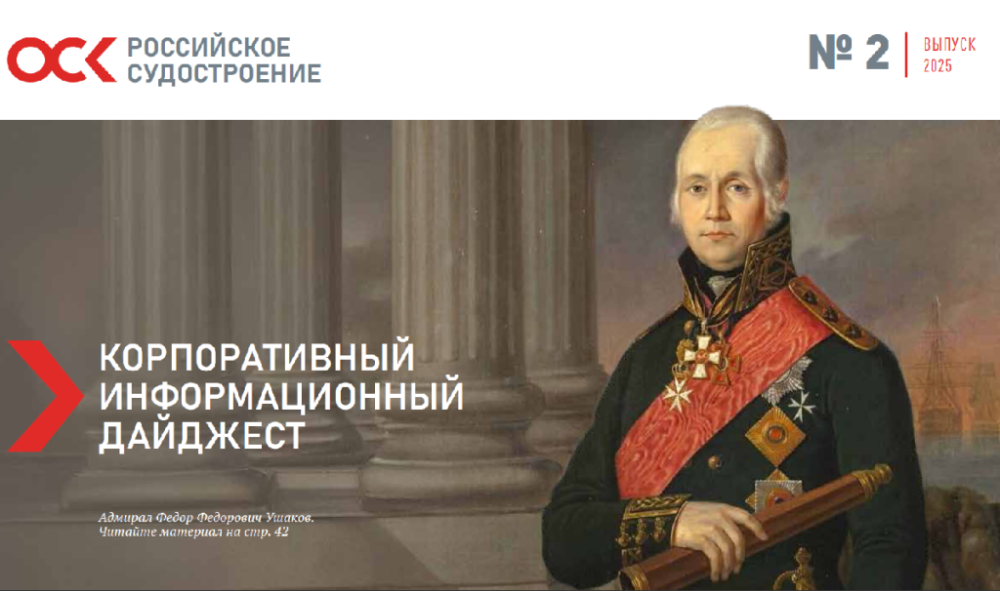 Дайджест новостей ОСК № 2, 2025