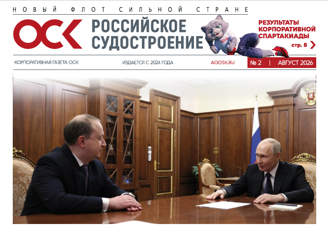 Корпоративная газета ОСК № 2 2026