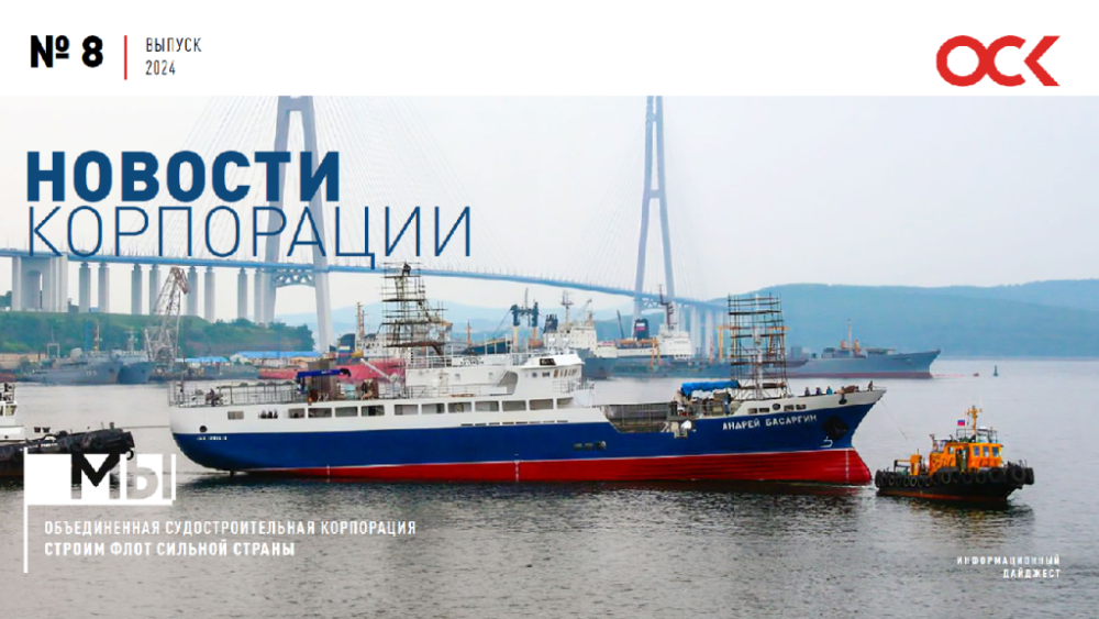 Дайджест новостей ОСК № 8, 2024