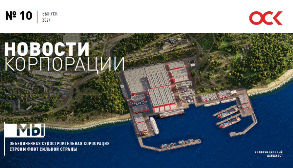 Дайджест новостей ОСК № 10, 2024