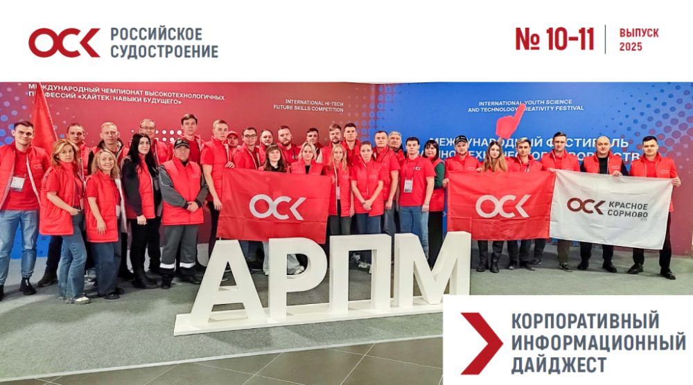 Дайджест новостей ОСК № 10-11, 2025